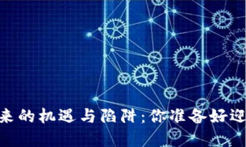 加密货币，未来的机遇与陷阱：你准备好迎接挑战了吗？