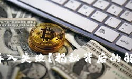 TP钱包导入失败？揭秘背后的解决之道！