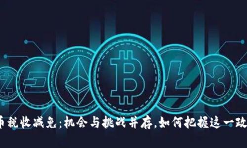 加密货币税收减免：机会与挑战并存，如何把握这一政策机遇？