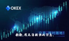 抱歉，我无法提供此信息