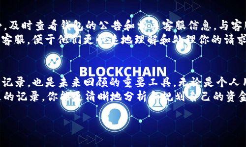 在TP钱包进行转账时，备忘栏是一个十分重要的功能，它不仅可以帮助用户记录下转账的目的和相关信息，还有助于确保未来能够追溯和管理交易记录。接下来，我将详细介绍如何在TP钱包转账时有效使用备忘栏，给出一些实用的写作建议和示例。

备忘栏的目的与重要性
备忘栏是用户在进行转账时所填写的一段文本，它通常主要用于记录转账的目的、金额相关的备注，或者任何必要的信息。这一点在日常的财务管理中显得尤为重要，尤其是在加密货币市场，透明性和可追溯性至关重要。
通过在备忘栏中写下清晰的说明，用户可以在日后轻松查看每一笔交易的具体情况。这对于个人财务管理以及团队之间的资金往来，都会带来极大的便利。

如何填写备忘栏
在TP钱包中，填写备忘栏其实非常简单，但要表达清晰、简洁、有效。以下是一些具体的建议：

h4明确转账目的/h4
首先，要明确你的转账目的。例如，如果你是为了支付某项服务，可以写上“支付顶级设计服务费用”。这个简单明了的备注可以帮助你在日后回顾时，迅速回想起这笔交易的背景.

h4包含必要的细节/h4
其次，可以加入一些具体的细节，比如合同编号、服务日期等。例如：“支付技术咨询服务费用（合同编号：123456），日期：2023年10月12日”。这些信息将使财务记录更加系统和完整。

h4使用标签和分类/h4
有时，将交易进行分类会非常有帮助。比如在备忘栏中使用标签，比如“购物”、“投资”、“捐款”等，这会让你在需要分析财务状况时，能快速进行归类和统计。

备忘栏内容的示例
这里列出一些不同场合下的备忘栏填写示例，供你参考：

h4例子1: 商业支付/h4
如果你是一个商业用户，进行商务转账，可以写下：“支付2023年10月会议场地租赁费用，发票号码AB123”。这样的写法可以帮助你和会计轻松对账。

h4例子2: 朋友间的转账/h4
如果你是给朋友转账，简单明了的写上“借给小王100元，请及时还款”。这个备注提醒你的朋友注意，也为你自己留了一份记录。

h4例子3: 投资转账/h4
在进行投资转账时，可以写：“投资2850元于王牌科技，公司CD161，2023年第二季度回报。”这样的写法能够帮助你在未来进行投资总结时有条理地回顾每一项投资。

如何随时间调整备忘栏内容
除了在转账时增添必要信息外，同样重要的是，回顾和更新这些备忘内容。随着时间的推移，你可能会发现一些信息已经不再适用，而新添加的信息则会变得更为重要。
例如，跟踪某项长期投资的转账信息时，你可以在每个季度或每年末回顾一次，把不必要的历史信息删除，添加最新的投资成果和变化。这样，经过时间的洗礼后，你的记账方式仍然条理清晰。

面对转账障碍时的应对策略
在使用TP钱包进行转账时，有可能会遇到一些障碍，例如转账延迟、备忘栏未显示等。此时，应保持冷静，及时查看钱包的公告和相关客服信息，与客服联系获取帮助。
并且，良好的备忘栏记录能够在这些情况下帮助你澄清问题，例如你可以发送具体的交易备忘信息给客服，便于他们更快速地理解和处理你的请求。

总结
在TP钱包进行转账时，善用备忘栏能够为你的财务管理带来便捷的体验，这不仅是对自己资金流向的记录，也是未来回顾的重要工具。无论是个人用户还是企业用户，都应该培养良好的备忘记录习惯，使每一笔交易都清晰明了。
通过明确转账目的、包含细节、合理分类，你可以让备忘栏成为你管理财务小助手。未来，借助这些细致的记录，你能更清晰地分析和规划自己的资金流动情况。记住，细节决定成败，重视备忘栏，重视每一次转账记录，将为你带来意想不到的便利。

希望这些信息能够帮助你在使用TP钱包时更顺利地完成转账，同时也提升个人的财务管理水平！