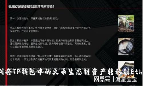 如何顺利将TP钱包中的火币生态链资产转移到Ethereum？