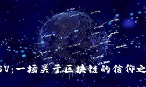 BSV：一场关于区块链的信仰之争