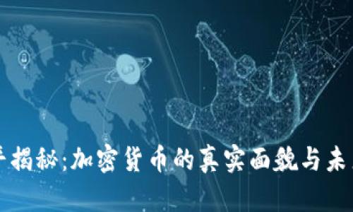 郎咸平揭秘：加密货币的真实面貌与未来挑战