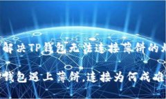 如何解决TP钱包无法连接薄
