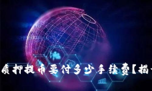 TP钱包质押提币要付多少手续费？揭开真相！