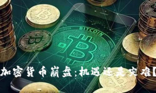 加密货币崩盘：机遇还是灾难？