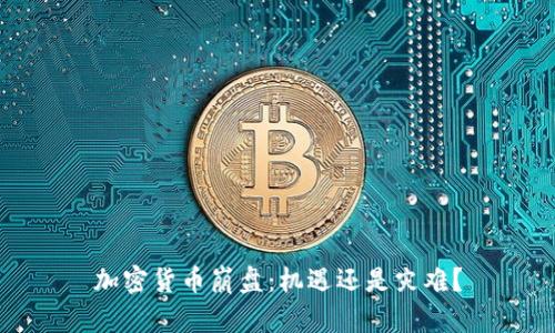 加密货币崩盘：机遇还是灾难？