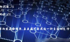 数字货币加密支付是指在数字货币（如比特币、