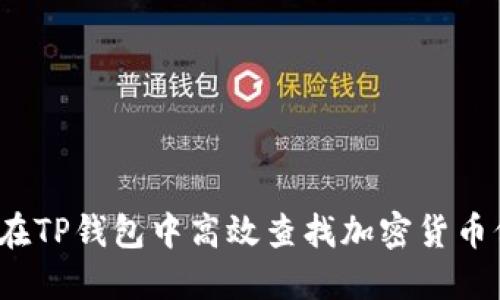 如何在TP钱包中高效查找加密货币价格？