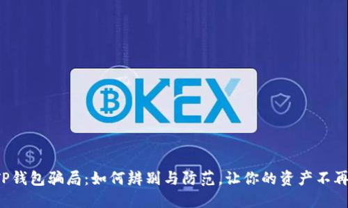 揭露TP钱包骗局：如何辨别与防范，让你的资产不再受损！