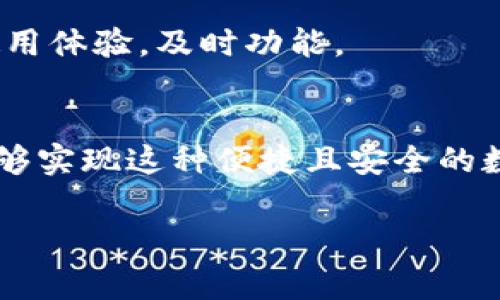 在了解如何合并IM和TP钱包之前，我们首先需要了解这两种钱包的基本功能和特点。IM钱包通常被用于即时通讯中的小额支付，而TP钱包则更倾向于加密货币管理和交易。合并这两个钱包在技术上是一个复杂的过程，因为它们可能基于不同的区块链技术和安全协议。

IM和TP钱包的基本概念
IM钱包是即时通讯软件中集成的一种钱包功能，用户可以通过聊天应用进行小额转账、支付小费或者进行其他简单的金钱交易。它的优势在于操作便捷，实时性强，同时通常与用户的社交网络紧密结合，方便快速完成交易。

TP钱包则是专为加密货币用户设计，提供了包括托管、交换和多重签名等多项功能，适合需要更高安全性和复杂交易功能的用户。用户可以通过TP钱包管理多种类型的数字资产，进行市场交易，甚至参与去中心化金融（DeFi）项目。

合并钱包的需求背景
随着数字经济的发展，用户对钱包功能的需求越来越多样化。有些用户希望通过合并功能，将IM钱包的便捷性与TP钱包的安全性结合起来，进而简化数字资产的管理。用户希望通过一次操作，就可以在社交平台上进行加密资产的转移和管理，从而提高效率，降低操作难度。

合并的可行性分析
合并IM和TP钱包在理论上是可行的，但在实际操作中会面临许多挑战。这些挑战主要集中在技术、数据安全和用户体验几个方面。

h4技术挑战/h4
IM和TP钱包的后台架构很可能采用了不同的技术栈。这意味着直接合并两者的系统需要重构数据模型，进行接口的对接以及在区块链上进行资产的交互。此外，合并钱包的需要考虑到不同区块链协议之间的兼容性问题，如何保障交易的流畅性和安全性是一大挑战。

h4数据安全隐患/h4
数字钱包的安全性至关重要。合并IM和TP钱包可能会引入新的安全漏洞。例如，聊天应用的社交性质可能使交易信息更加容易受到网络攻击，增加用户资产被盗的风险。同时，用户可能担心个人隐私与交易信息在合并后会被不当使用。

h4用户体验问题/h4
用户希望合并后的钱包能够带来更好的使用体验，但实际操作如果复杂，反而会导致用户流失。因此，在设计合并后的钱包界面时，需要考虑到如何将两者的功能整合并保持界面的简洁和直观。

解决方案与建议
为了实现IM和TP钱包的合并，以下一些策略和步骤可以作为参考：

h41. 开发API接口/h4
建立标准化的API接口，促使两种钱包的数据交换能够顺畅进行。这需要开发团队具备深厚的技术背景，以及全面的市场调研，以确保接口设计能满足用户实际需求。

h42. 加强安全措施/h4
针对合并后可能出现的数据安全隐患，必须采取多重安全措施保障用户信息和资产的安全。例如，使用端到端加密技术确保交易信息仅在参与者之间共享，同时建立异常监控系统，及时发现并阻止可疑操作。

h43. 用户教育与反馈机制/h4
在合并Wallet的过程中，提供充足的用户教育材料，帮助新钱包的使用方法和安全注意事项。同时，建立反馈系统，密切关注用户使用体验，及时功能。

结语
合并IM和TP钱包的过程中，既面临重重挑战，也提供了创新和发展的机会。通过技术上的努力与用户需求的深刻理解，未来或许能够实现这种便捷且安全的数字资产管理方式，从而推动整个行业的发展。对于用户来说，他们需要的不仅是技术的更新，更是更加人性化和安全的使用体验。 

如需更详细的讨论或者针对特定问题的分析，请随时提问！