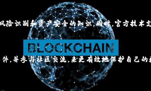 tp钱包风险标志的含义/t

在数字货币和区块链技术发展迅速的今天，各种各样的钱包应用层出不穷，而“TP钱包”就是其中一个受到广泛关注的数字钱包应用。然而，在使用TP钱包等数字钱包时，用户需要特别注意风险标志，这些标志能够帮助用户识别潜在的安全隐患。对于许多用户来说，这些风险标志可能会显得有些复杂，今天我们就来深入探讨一下TP钱包风险标志的含义、种类，以及如何有效规避这些风险。

什么是TP钱包风险标志？

TP钱包风险标志通常是指在TP钱包应用中，系统用来提示用户可能存在的安全风险或问题的标识。这些标志可以是图形符号、颜色变化、警示提示等，旨在提醒用户在进行交易或操作时需要特别小心，防止因疏忽导致资产损失或其他问题。

风险标志的种类

在TP钱包中，用户可能会遇到多种风险标志，下面是一些常见的风险标志及其含义：

ul
    listrong黄色警告标志：/strong通常表示某项交易或操作的风险性较高，用户需谨慎评估，比如输入的地址是否正确，或者确认交易金额是否合理。/li
    listrong红色警告标志：/strong这是最严重的风险提示，通常表示该行为可能存在高风险，甚至可能导致资金损失，用户应立即停止操作，重新评估情况。/li
    listrong图形化风险提示：/strong这类提示可能以图像或动画的形式展示，通常状态变化可以用来指引用户何时进行分步操作，例如在确认交易前，提醒用户双重检查信息。/li
/ul

如何理解风险标志

对于许多新手用户而言，风险标志可能会产生困惑。我们应该如何以更积极的态度去解读这些标志呢？风险标志并不意味着一切都是负面的，它们实际上是TP钱包提供的一种保护机制。通过这些标志，用户可以更好地保护自己的资金安全。

例如，在进行交易时，如果系统发出黄色警告，用户可以从中意识到可能的风险，从而停下来进行更深入的检查，而不是在忙乱中草率完成交易。同样，红色警告则是一个清晰的信号，告诉用户现在并不是进行该交易的最佳时机，可能需要寻找其他更安全的选择。

如何规避风险

在了解了TP钱包的风险标志以及它们的意义后，接下来我们将讨论用户如何有效规避这些风险，确保自己的数字资产安全。

h4保持警觉/h4

无论是在使用TP钱包还是真正的货币交易中，保持警觉都是非常重要的。务必养成反复检查所有交易信息的习惯，包括对方账号、转账金额等。即便是熟悉的地址，也有可能存在被盗用的风险。

h4熟悉钱包操作/h4

多花时间去了解TP钱包的操作，熟悉每个功能的含义和使用方法。在使用数字钱包的时候，用户应当深刻理解何时应该启用双重认证，何时可以关闭不必要的交易权限，以减少被攻击的机会。

h4及时更新应用/h4

确保TP钱包应用始终保持最新版本，更新不仅提供新的功能，还修复已知的安全漏洞。大多数数字钱包会定期推出安全更新，确保用户的资产在网络环境中的安全。

常见误区

虽然用户在使用TP钱包时的警觉性非常重要，但仍然存在一些常见的误区，可能会导致用户未能正确理解风险标志的含义。

h4忽视小细节/h4

用户可能会对黄色警告视而不见，认为只有红色警告才值得担忧。然而，许多安全事件的根源往往源于对小细节的忽视，只有保持警惕，才能真正预防大损失。

h4过度依赖技术/h4

许多用户在使用TP钱包时会认为，技术的存在意味着万无一失。事实并非如此，数字资产的安全不仅依赖于技术，还需要用户的判断和谨慎操作。因此，技术只是一部分，用户个人的安全意识同样不可或缺。

社区和支持的力量

在数字钱包的使用过程中，除了自身的学习和了解，积极参与社区也是一种有效的方式。在TP钱包的官方论坛、社交媒体等渠道与其他用户交流，可以帮助你获取更深入的风险识别和资产安全的知识。同时，官方技术支持也是一个强有力的后盾，遇到任何问题都可以及时寻求帮助。

总结

使用TP钱包等数字货币钱包的过程中，风险标志作为安全警示，能够帮助用户识别潜在问题，提高数字资产的安全性。用户需要保持警惕，识别风险标志的含义，定期更新软件，并参与社区交流，来更有效地保护自己的数字资产安全。在这个快速发展的数字经济时代，拥有一套自己的风险识别机制和应对策略，才能更好地享受科技带来的便利和乐趣。

总之，通过充分理解TP钱包风险标志的意义，掌握规避风险的方法，每一个用户都可以在这个信息繁杂的时代中，更加从容地进行数字资产管理，确保自己的资金安全。