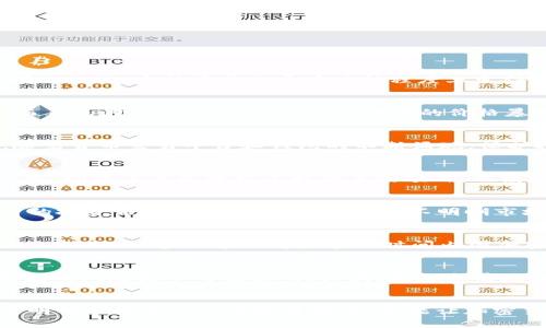   加密货币真的失控了吗？从自由到危机的隐秘轨迹 / 
 guanjianci 加密货币,市场波动,金融危机 /guanjianci 

引言：加密货币的美梦与噩梦
当比特币在2009年首次面世时，很多人都怀抱着对一种全新金融模式的幻想。它突破了传统银行的束缚，消除了中介，带来了极大的自由度和创新潜力。然而，随着时间的推移，这种美梦似乎在某种程度上变得支离破碎。加密货币的市场波动、监管缺失和技术漏洞让这个曾经被视为金融未来的领域逐渐走上了失控的边缘。

自由的代价：市场的浮躁与泡沫
加密货币市场的高波动性是其一大特征，投资者的情绪波动往往会引发价格的剧烈变动。2017年，比特币的价格一度突破2万美元，许多人涌入市场，却未能看到随之而来的泡沫破裂。2018年，比特币的价格暴跌至3000美元，许多投资者面临重大损失。这种由情绪驱动的投资行为，为市场带来了极大的不稳定。

无规矩不成方圆：监管缺失的隐患
在加密货币的初期阶段，许多国家对此持观望态度，导致市场缺乏有效的监管。这样的环境鼓励了投机行为，同时也滋生了一系列的不法行为，如ICO欺诈和洗钱活动。随着货币交易平台和钱包的不断涌现，保护投资者和维护市场健康的法律框架依然滞后。监管部门的迟疑使得许多人对加密货币失去了信心，市场得不到应有的支持。

技术漏洞：潜藏的安全风险
加密货币不仅是金融工具，更是技术创新的产物。然而，这项新技术同样存在着许多安全隐患。黑客攻击交易所、钱包和智能合约的事件屡见不鲜，导致数百万美元的损失。即使是像以太坊这样知名的项目，也经历过大规模的黑客事件。技术的快速发展与不成熟使得这个市场如履薄冰，令人堪忧。

投机与赌博：失去理智的投资行为
加密货币在吸引大量投机者的同时，也引发了不少将其视作赌博的现象。许多人为了短期内获得快速收益，而忽视了对市场的深入研究。这种“快钱”思维导致了不理智的投资决策，许多新手投资者在不明晰市场规律的情况下盲目跟风，最终沦为损失的牺牲品。人们开始将加密货币与赌场相提并论，这本身就是对一个理应颠覆传统金融的创新的最大讽刺。

文化与心理因素：对财富幻想的追求
在全球经济环境不确定性加剧的背景下，加密货币的崛起无疑满足了一部分人对财富的幻想。许多人将其视为通往经济独立的捷径，然而，这种心理也促使市场变得更加脆弱。很多人崇拜那些在短时间内因加密货币致富的成功故事，心理上的羊群效应使得更多人盲目追随，进一步加剧了市场的波动性。

失控的未来：投资者必须思考
面对加密货币的失控现象，投资者难免会感到困惑与不安。对他们而言，如何在这样的大浪潮中保持冷静尤为重要。首先，投资者应当理性看待收益，认识到加密货币市场的风险是不可避免的。其次，在投资前应当仔细研读相关知识，确保自己了解所投资项目的基本情况，避免无谓的损失。最后，适度分散投资也是一种降低风险的有效方式，不要将全部资金集中在单一项目上。

结语：重塑信任的道路
加密货币是否失控？或许在许多人眼中，它正经历一场纷繁复杂的演变。这场金融革命呼唤着各方共识与协作，以重建市场的信任与稳定。只有通过健全的法律法规、透明的市场运作以及教育普及，才能让加密货币朝着既有意义又可持续的方向前进。在这条重启的路上，我们希望每一位投资者都能收获智慧与理性的力量，迎接未来某一天的光明前景。