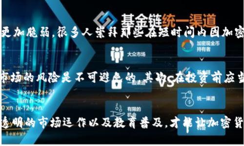   加密货币真的失控了吗？从自由到危机的隐秘轨迹 / 
 guanjianci 加密货币,市场波动,金融危机 /guanjianci 

引言：加密货币的美梦与噩梦
当比特币在2009年首次面世时，很多人都怀抱着对一种全新金融模式的幻想。它突破了传统银行的束缚，消除了中介，带来了极大的自由度和创新潜力。然而，随着时间的推移，这种美梦似乎在某种程度上变得支离破碎。加密货币的市场波动、监管缺失和技术漏洞让这个曾经被视为金融未来的领域逐渐走上了失控的边缘。

自由的代价：市场的浮躁与泡沫
加密货币市场的高波动性是其一大特征，投资者的情绪波动往往会引发价格的剧烈变动。2017年，比特币的价格一度突破2万美元，许多人涌入市场，却未能看到随之而来的泡沫破裂。2018年，比特币的价格暴跌至3000美元，许多投资者面临重大损失。这种由情绪驱动的投资行为，为市场带来了极大的不稳定。

无规矩不成方圆：监管缺失的隐患
在加密货币的初期阶段，许多国家对此持观望态度，导致市场缺乏有效的监管。这样的环境鼓励了投机行为，同时也滋生了一系列的不法行为，如ICO欺诈和洗钱活动。随着货币交易平台和钱包的不断涌现，保护投资者和维护市场健康的法律框架依然滞后。监管部门的迟疑使得许多人对加密货币失去了信心，市场得不到应有的支持。

技术漏洞：潜藏的安全风险
加密货币不仅是金融工具，更是技术创新的产物。然而，这项新技术同样存在着许多安全隐患。黑客攻击交易所、钱包和智能合约的事件屡见不鲜，导致数百万美元的损失。即使是像以太坊这样知名的项目，也经历过大规模的黑客事件。技术的快速发展与不成熟使得这个市场如履薄冰，令人堪忧。

投机与赌博：失去理智的投资行为
加密货币在吸引大量投机者的同时，也引发了不少将其视作赌博的现象。许多人为了短期内获得快速收益，而忽视了对市场的深入研究。这种“快钱”思维导致了不理智的投资决策，许多新手投资者在不明晰市场规律的情况下盲目跟风，最终沦为损失的牺牲品。人们开始将加密货币与赌场相提并论，这本身就是对一个理应颠覆传统金融的创新的最大讽刺。

文化与心理因素：对财富幻想的追求
在全球经济环境不确定性加剧的背景下，加密货币的崛起无疑满足了一部分人对财富的幻想。许多人将其视为通往经济独立的捷径，然而，这种心理也促使市场变得更加脆弱。很多人崇拜那些在短时间内因加密货币致富的成功故事，心理上的羊群效应使得更多人盲目追随，进一步加剧了市场的波动性。

失控的未来：投资者必须思考
面对加密货币的失控现象，投资者难免会感到困惑与不安。对他们而言，如何在这样的大浪潮中保持冷静尤为重要。首先，投资者应当理性看待收益，认识到加密货币市场的风险是不可避免的。其次，在投资前应当仔细研读相关知识，确保自己了解所投资项目的基本情况，避免无谓的损失。最后，适度分散投资也是一种降低风险的有效方式，不要将全部资金集中在单一项目上。

结语：重塑信任的道路
加密货币是否失控？或许在许多人眼中，它正经历一场纷繁复杂的演变。这场金融革命呼唤着各方共识与协作，以重建市场的信任与稳定。只有通过健全的法律法规、透明的市场运作以及教育普及，才能让加密货币朝着既有意义又可持续的方向前进。在这条重启的路上，我们希望每一位投资者都能收获智慧与理性的力量，迎接未来某一天的光明前景。