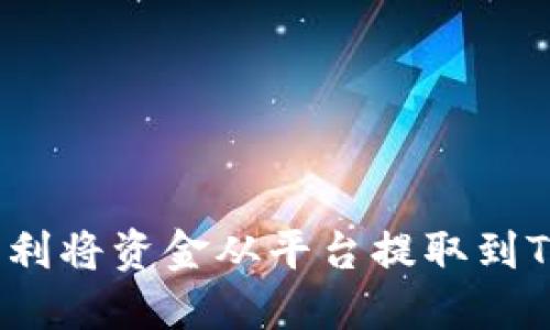 如何顺利将资金从平台提取到TP钱包？