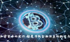 数字加密货币的发行：颠覆传统金融体系的挑战