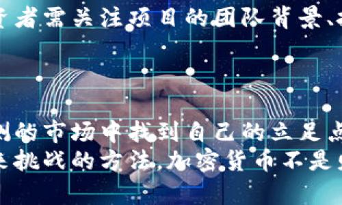 jiaoti加密货币膨胀的真相：你敢挑战它的泡沫吗？/jiaoti
加密货币, 膨胀, 投资/guanjianci

引言：心跳的投资世界
在这个快速发展的数字时代，加密货币已经不仅仅是一个投资工具，更成为了全球经济话语权的一部分。然而，与此同时，加密货币的膨胀现象让人不禁要问：它是否真的是一个值得信赖的财富保值手段，还是一个无形的泡沫，随时可能破裂？在这篇文章中，我们将深入探讨加密货币膨胀的问题，挑战你的想象力，激发你对这一领域的深入思考。

什么是加密货币的膨胀？
加密货币膨胀，通常是指在市场过热时，某种加密货币的价值迅速上涨，远远超过其内在价值。这种现象可由多种因素造成，包括投机行为、市场心理以及对未来的预期。然而，随着新投资者的涌入，价格的上涨可能不仅仅是供需关系的自然反映，而是处于扭曲的生态系统中。在这样的环境下，许多投资者充满期待，却往往忽视了潜在的风险。

市场心态与投机行为的循环
要理解加密货币膨胀的机制，就必须先探讨市场参与者的心理。在一个牛市期，投资者会对未来充满希望，往往在没有明确数据支持的情况下，将资金投入到加密市场中。这种无节制的投资行为在短时间内推高了价格，同时也种下了未来崩盘的种子。
正如社会心理学家所言，“众人效应”无处不在。当更多的人开始讨论某种加密货币时，其他人也会不自觉地被吸引，形成一个自我实现的预言。投资者们往往在买入时不看重基本面，而是为眼前的利益和流行趋势所驱使，这使得泡沫愈发膨胀。

现实案例：虚拟货币的崛起与崩塌
让我们回顾一下2017年和2021年的两次市场大涨。2017年，以比特币为首的加密货币经历了一次前所未有的飞速上涨，价格从1000美元飙升至接近2万美元。然而，随之而来的是2018年的熊市，比特币的价格跌破3000美元。投资者在这个过程中经历了乐观、怀疑和绝望的情感波动。
再来看2021年，随着DeFi和NFT概念的进一步推广，加密市场再次进入了疯狂的上涨阶段，甚至涌现出各种新奇的项目。然而，2022年市场的下行趋势再次让人见识到投机泡沫的危险。许多投资者在高点入市，却在崩盘时失去了大部分财富。这个轮回的故事提醒着人们，在追逐梦想的同时，也需时刻保持警惕。

技术与监管的双重影响
加密货币的膨胀不仅与市场心理和投机行为有关，还与技术发展和监管政策密切相关。技术进步包括区块链技术的不断演进、交易平台的安全性提升等，这些都给投资者带来了信心。然而，当监管介入时，市场的风向可能会发生急剧变化。例如，当某个国家宣布对加密货币进行打压时，市场可能会出现大规模抛售，导致价格暴跌。
因此，了解背后的技术和政策环境，将有助于投资者做出更明智的决策，仅凭热情和幻想是不够的，必须结合对现实的清晰理解。

辨识泡沫，保护自身的财富
如何在这个波动的市场中保护自己的财富，这无疑是每个投资者必须面对的挑战。首先，理性分析市场动态，了解每一种加密货币的基本面是至关重要的。投资者需关注项目的团队背景、技术创新和社区支持等方面的信息，仔细评估其长远发展的潜力。
同时，要增强风险意识，设置合理的止损点和收益目标，不要因短期价格波动而感到惊慌，确保在市场情绪高涨时，不被贪婪所驱使，保持冷静和理智。

结论：是时候重新思考你的投资策略
总的来说，加密货币的膨胀是一个多方面的现象，涉及的因素各不相同，投资者需要时刻保持警惕。通过深入分析市场和理解技术背景，投资者才能在变幻莫测的市场中找到自己的立足点。不要让盲目跟风的文化影响你的判断，挑战现有的思维方式，才能在加密货币的海洋中游刃有余。
真正的智慧不仅仅在于赚取短期利润，而在于如何在风险中稳步前行，寻找适合自己的投资策略。我们应该以学习者的姿态持续探索、不断成长，掌握应对未来挑战的方法。加密货币不是财富的保证，而是一场勇气与智慧的博弈，敢于挑战泡沫，也许才能见到真正的价值。