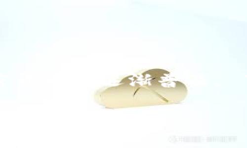    如何在TP钱包中将Kishu币换成以太坊 (ETH)？  / 

 guanjianci  TP钱包, Kishu币, 以太坊  /guanjianci 

 什么是TP钱包？ 
 TP钱包（Token Pocket钱包）是一种非常受欢迎的数字货币钱包，因其用户友好的界面和多功能性而备受青睐。它支持多种数字资产，包括ERC20和BEP20等代币。TP钱包不仅能够存储各种数字货币，还能够进行快速而安全的交易。对于新手来说，TP钱包提供了简单的操作流程，能够帮助用户轻松管理和交换他们的加密资产。

 Kishu币与以太坊：简要了解 
 Kishu Inu（KISHU）是一种在以太坊区块链上发行的去中心化加密货币，属于“狗狗币”风潮中的一员。Kishu币的特点是流动性和低交易费用，使其成为许多投资者的选择。而以太坊（ETH）则是一种更为成熟和广泛接受的加密货币，拥有强大的智能合约功能，成为很多平台和项目的基础货币。当用户希望将Kishu币转化为ETH时，通常是为了在更高级的交易或投资中获得更大的灵活性。

 如何在TP钱包中交换Kishu币为以太坊？ 
 实现Kishu币与以太坊之间的转换并不复杂。下面的步骤将详细介绍如何在TP钱包里完成这个过程。

h4 第一步：下载并安装TP钱包 /h4
 如果你还没有TP钱包，可以在手机应用商店（如Apple Store或Google Play）搜索“Token Pocket”并下载安装。确保您下载的是官方版本，以避免安全隐患。

h4 第二步：创建或导入钱包 /h4
 打开TP钱包后，你可以选择创建一个新钱包或导入现有钱包。如果你是首次使用，可以选择新建钱包，按照系统的指引设置密码并备份助记词。注意妥善保管助记词，它是恢复钱包的关键。

h4 第三步：添加Kishu币到钱包中 /h4
 在TP钱包的主界面，点击“资产”标签，找到“添加代币”选项。输入Kishu币的合约地址，以确保你的钱包能够正确识别Kishu币。合约地址可以在Kishu币的官方网站或知名的去中心化交易所（DEX）上找到。添加后，你的资产页面将显示Kishu币的余额。

h4 第四步：进行代币转换 /h4
 在资产页面找到Kishu币后，点击进入。在代币详情页面，寻找“交易”或“兑换”选项。选择“兑换”，系统会引导你选择目标资产，在这里你需要选择以太坊（ETH）。接下来，输入要兑换的Kishu币数量，并确认交易详情。这里要注意的是，区块链交易普遍需要支付一些手续费，确保你有足够的ETH作为手续费。

h4 第五步：确认交易 /h4
 在确认页面核对你的交易信息无误后，点击确认。此时，系统会通过区块链网络进行处理，耐心等待交易完成的通知。在这个过程中，你也可以在TP钱包的交易记录中查看交易状态。

h4 第六步：查看ETH余额 /h4
 一旦交易完成，你可以返回资产页面，查看你的以太坊余额已更新。如有需要，你可以点击ETH的图标，了解更多关于以太坊的信息和相关交易。

 需要注意的事项 
 在进行Kishu币与以太坊的转换时，用户需要留意以下几点：

ul
listrong区块链费用：/strong 由于交易需要付手续费，确保你的以太坊余额足以支付这部分费用。/li
listrong交易时机：/strong 加密货币市场波动剧烈，选择适当的时机进行交换可以减少损失。/li
listrong安全性：/strong 请务必保持你的私钥和助记词的安全，切勿向他人泄露，避免遭受资金损失。/li
/ul

 总结 
 在TP钱包中将Kishu币换成以太坊的流程简单易懂，只需几个步骤即可完成交易。通过这个过程，用户不仅能够灵活管理自己的加密资产，还可以参与更广泛的数字金融生态。随着加密货币的逐渐普及, 了解和操作这些基本的货币兑换技能将使我们在未来的投资旅程中更具竞争力。

 切记在进行任何交易时，不要急于求成，始终保持谨慎，并不断增加自己对加密市场的了解。希望这篇指南能为大家带来实用的帮助，祝你在加密货币的世界中顺利前行！