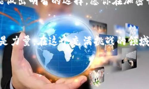    在TP钱包中如何轻松购买加密货币？  / 
 guanjianci  TP钱包, 加密货币, 购买  /guanjianci 

引言：探索加密货币的世界
如今，加密货币作为一种新兴的投资和支付手段，逐渐引起了更多人的关注。TP钱包作为一款功能强大的数字资产管理工具，提供了便捷的方式让用户购买和管理各类加密货币。不过，对于许多刚踏入这一领域的用户来说，如何在TP钱包中顺利购买加密货币，可能还是个陌生而又令人困惑的问题。本文将详尽阐述在TP钱包中购买加密货币的步骤和注意事项，帮助你轻松上手！

让我们先了解什么是TP钱包
TP钱包，全名Trust Wallet，是一个去中心化的数字币钱包，支持Ethereum及其各种ERC20、ERC721代币。它允许用户安全地存储、发送和接收各种加密货币。与其他钱包相比，TP钱包的优势在于其用户友好的界面以及强大的安全性，深受全球广大用户的喜爱。此外，它也提供了非托管服务，允许用户在对自己的密钥拥有完全控制的情况下进行交易。无论你是经验丰富的投资者，还是初次接触加密货币的新手，TP钱包都能为你的冒险之旅提供坚实的技术支持。

购买加密货币的准备工作
在开始购买之前，用户需要做一些基本的准备工作。在TP钱包中购买加密货币，你需要：

ol
    listrong下载并安装TP钱包/strong：无论是安卓还是iOS用户，都可以在各自的应用商店中轻松找到TP钱包，下载安装后注册并设置好你的钱包。记得要妥善保存好助记词，这是你访问和恢复钱包的唯一方式。/li
    listrong确保你的钱包安全/strong：选定一个强密码，并启用生物识别（如指纹解锁）等安全措施来保护你的钱包。/li
    listrong确认法币充足/strong：确保你所需的法币（如美元、欧元等）可以通过TP钱包或关联的支付方式进行转账购买。/li
/ol

购买加密货币的步骤
一旦你完成了准备工作，接下来就可以在TP钱包中购买加密货币了。以下是详细的步骤：

h4第一步：打开TP钱包/h4
确保你已进入TP钱包，并解锁你的钱包。进入主界面后，你会看到“购买”的选项，点击进入该页面。

h4第二步：选择加密货币类型/h4
TP钱包提供多种加密货币的购买选择，你可以从中挑选自己感兴趣的币种，如比特币、以太坊、或者其他Token。每种币都有自己的特点以及风险，用户应根据自身需求与市场表现做出选择。

h4第三步：选择付款方式/h4
在选择了想要购买的加密货币后，接下来，你需要选择付款方式。TP钱包支持多种支付渠道，包括信用卡、借记卡，以及其他的区块链转账方式。用户需要根据自己情况选择适合的付款方式，并确保交易的安全性。

h4第四步：输入购买金额/h4
输入你想要购买的加密货币金额，系统会自动计算出需要支付的法币总额。在这个环节，请你务必核对价格变动，因为加密货币的价格波动迅速，确保购买金额与交易前的价格保持一致至关重要。

h4第五步：确认支付并完成交易/h4
核对无误后，点击“确认支付”或者“立即购买”按钮。此时，你可能需要输入支付密码或通过指纹验证等方式确认交易。一旦交易完成，加密货币将自动转入你的TP钱包，并可以在资产页面中看到相应记录。

注意事项：确保交易的安全性
在进行任何交易时，尤其是涉及资金的操作，确保安全是至关重要的。以下是一些小贴士：

ul
    listrong保持软件更新：/strong定期检查TP钱包是否有更新，并及时进行安装，以确保拥有最新的安全保护。/li
    listrong小心钓鱼网站：/strong无论是访问官网还是下载应用，确保你是在官方渠道进行，避免个人信息被盗。/li
    listrong不分享助记词：/strong助记词是你钱包的命脉，不要轻易分享给任何人，尤其是陌生人。/li
/ul

总结：开启加密世界的第一步
通过以上步骤和注意事项，相信你已经对如何在TP钱包中购买加密货币有了全面的了解。无论你是想长期投资还是短期交易，加密货币都拥有着独特的魅力和潜力。然而，风险和机遇并存，只有在充分了解市场后，才能做出明智的选择。愿你在加密世界的冒险中开创属于自己的篇章！

后续支持：不断学习与适应市场
随着加密货币市场的发展变化，学习和适应新技术、新币种的出现，能够帮助你更好地把握投资机会。TP钱包本身也在不断升级，增加更多的功能来适应快速变化的市场环境。保持好奇心和学习态度，再次强调：知识就是力量。在这个充满挑战的领域，只有不断更新你的知识，才能在此取得胜利！

如有任何疑问或需要进一步的帮助，欢迎随时与TP钱包的客服团队联系，或是在加密货币社区中主动提问，获取他人的经验与建议。