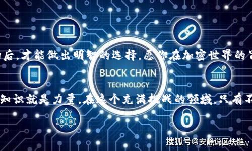    在TP钱包中如何轻松购买加密货币？  / 
 guanjianci  TP钱包, 加密货币, 购买  /guanjianci 

引言：探索加密货币的世界
如今，加密货币作为一种新兴的投资和支付手段，逐渐引起了更多人的关注。TP钱包作为一款功能强大的数字资产管理工具，提供了便捷的方式让用户购买和管理各类加密货币。不过，对于许多刚踏入这一领域的用户来说，如何在TP钱包中顺利购买加密货币，可能还是个陌生而又令人困惑的问题。本文将详尽阐述在TP钱包中购买加密货币的步骤和注意事项，帮助你轻松上手！

让我们先了解什么是TP钱包
TP钱包，全名Trust Wallet，是一个去中心化的数字币钱包，支持Ethereum及其各种ERC20、ERC721代币。它允许用户安全地存储、发送和接收各种加密货币。与其他钱包相比，TP钱包的优势在于其用户友好的界面以及强大的安全性，深受全球广大用户的喜爱。此外，它也提供了非托管服务，允许用户在对自己的密钥拥有完全控制的情况下进行交易。无论你是经验丰富的投资者，还是初次接触加密货币的新手，TP钱包都能为你的冒险之旅提供坚实的技术支持。

购买加密货币的准备工作
在开始购买之前，用户需要做一些基本的准备工作。在TP钱包中购买加密货币，你需要：

ol
    listrong下载并安装TP钱包/strong：无论是安卓还是iOS用户，都可以在各自的应用商店中轻松找到TP钱包，下载安装后注册并设置好你的钱包。记得要妥善保存好助记词，这是你访问和恢复钱包的唯一方式。/li
    listrong确保你的钱包安全/strong：选定一个强密码，并启用生物识别（如指纹解锁）等安全措施来保护你的钱包。/li
    listrong确认法币充足/strong：确保你所需的法币（如美元、欧元等）可以通过TP钱包或关联的支付方式进行转账购买。/li
/ol

购买加密货币的步骤
一旦你完成了准备工作，接下来就可以在TP钱包中购买加密货币了。以下是详细的步骤：

h4第一步：打开TP钱包/h4
确保你已进入TP钱包，并解锁你的钱包。进入主界面后，你会看到“购买”的选项，点击进入该页面。

h4第二步：选择加密货币类型/h4
TP钱包提供多种加密货币的购买选择，你可以从中挑选自己感兴趣的币种，如比特币、以太坊、或者其他Token。每种币都有自己的特点以及风险，用户应根据自身需求与市场表现做出选择。

h4第三步：选择付款方式/h4
在选择了想要购买的加密货币后，接下来，你需要选择付款方式。TP钱包支持多种支付渠道，包括信用卡、借记卡，以及其他的区块链转账方式。用户需要根据自己情况选择适合的付款方式，并确保交易的安全性。

h4第四步：输入购买金额/h4
输入你想要购买的加密货币金额，系统会自动计算出需要支付的法币总额。在这个环节，请你务必核对价格变动，因为加密货币的价格波动迅速，确保购买金额与交易前的价格保持一致至关重要。

h4第五步：确认支付并完成交易/h4
核对无误后，点击“确认支付”或者“立即购买”按钮。此时，你可能需要输入支付密码或通过指纹验证等方式确认交易。一旦交易完成，加密货币将自动转入你的TP钱包，并可以在资产页面中看到相应记录。

注意事项：确保交易的安全性
在进行任何交易时，尤其是涉及资金的操作，确保安全是至关重要的。以下是一些小贴士：

ul
    listrong保持软件更新：/strong定期检查TP钱包是否有更新，并及时进行安装，以确保拥有最新的安全保护。/li
    listrong小心钓鱼网站：/strong无论是访问官网还是下载应用，确保你是在官方渠道进行，避免个人信息被盗。/li
    listrong不分享助记词：/strong助记词是你钱包的命脉，不要轻易分享给任何人，尤其是陌生人。/li
/ul

总结：开启加密世界的第一步
通过以上步骤和注意事项，相信你已经对如何在TP钱包中购买加密货币有了全面的了解。无论你是想长期投资还是短期交易，加密货币都拥有着独特的魅力和潜力。然而，风险和机遇并存，只有在充分了解市场后，才能做出明智的选择。愿你在加密世界的冒险中开创属于自己的篇章！

后续支持：不断学习与适应市场
随着加密货币市场的发展变化，学习和适应新技术、新币种的出现，能够帮助你更好地把握投资机会。TP钱包本身也在不断升级，增加更多的功能来适应快速变化的市场环境。保持好奇心和学习态度，再次强调：知识就是力量。在这个充满挑战的领域，只有不断更新你的知识，才能在此取得胜利！

如有任何疑问或需要进一步的帮助，欢迎随时与TP钱包的客服团队联系，或是在加密货币社区中主动提问，获取他人的经验与建议。