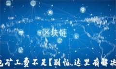 TP钱包矿工费不足？别怕，