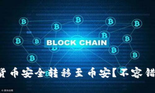 如何将TP钱包的货币安全转移至币安？不容错过的技巧与方法！