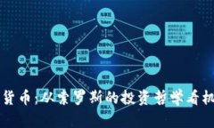 掌握加密货币：从索罗斯的投资哲学看机会与挑