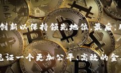   未来已来：ICX如何颠覆传统金融体系！ /  guan