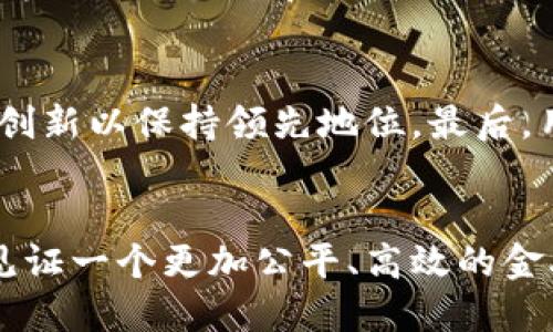   未来已来：ICX如何颠覆传统金融体系！ / 
 guanjianci 加密货币, ICX, 金融创新 /guanjianci 

引言
在数字化时代，几乎每一个行业都经历了转型，而金融领域的变化尤为迅速。随着加密货币的崛起，传统金融体系正面临前所未有的挑战。在这个背景下，ICON（ICX）作为一种加密货币，正逐渐崭露头角。它的创新型理念、技术优势以及不懈追求的去中心化未来，吸引了越来越多的关注。本文将深入探讨ICX的特性及其对金融体系的潜在颠覆。

ICX的基础概念
在理解ICON之前，我们需要先弄清楚什么是加密货币。加密货币，顾名思义，是一种使用密码学原理来保证交易安全和控制新单位生成的数字货币。与传统货币相比，最显著的区别在于去中心化，这意味着没有单一的实体控制这些货币。ICX就是这样一种去中心化的加密货币，旨在通过区块链技术解决金融世界中的许多痛点。

ICX的愿景与使命
ICON的愿景是通过区块链技术实现全世界的连接。其团队希望通过建立一个互联的区块链网络，来打破不同区块链之间的壁垒，实现信息和资产的自由流动。这一愿景不仅适用于金融行业，还能够扩展到医疗、教育等多个领域。

技术架构——ICON的优势
ICX的核心是其独特的技术架构。ICON采用了一种名为“loopchain”的区块链引擎，这种引擎支持高吞吐量和快速确认时间，使得ICX能够处理大量的交易。此外，ICON还引入了成熟的治理机制，通过社区投票来决定网络的未来。这种去中心化治理让每一个持有ICX的人都可以参与到决策中，增强了用户的归属感。

ICX与传统金融的关系
从某种角度来说，ICX是一种向传统金融发起挑战的力量。传统金融体系往往存在着中介的介入，导致成本增加、效率降低。而ICX能够通过智能合约实现自动化交易，消除中介环节，从而让交易成本大幅降低。这一特性非常适合于跨国汇款、资金转移等场景，极大增强了交易的效率。

ICX的实际应用场景
ICX的潜力并不仅限于理论上的探讨，事实上，在多个领域的实际应用中，ICX都展现出了强大的生命力。比如在医疗行业，通过区块链记录病历信息，可以有效降低数据泄露的风险，使患者的隐私得以保护。此外，在教育领域，ICX可以帮助记录学生的学习历程，确保每一个证书的真实性。这些应用不仅显示了ICX的多样性，也在潜移默化中推动了相应行业的发展。

社区力量——ICON的成长秘钥
ICON社区是其发展过程中的一大优势。ICON不仅仅是一个技术项目，更是一个全球性的社区。通过不断举办线上线下活动，ICON团队与持币者保持紧密联系。该社区鼓励成员分享他们的想法和建议，从而为项目的改进和创新提供源源不断的动力。

市场前景与挑战
尽管ICX展现了巨大的潜力，但在迈向未来的过程中仍然面临着诸多挑战。首先，监管政策的不确定性可能影响加密货币的普及与发展。此外，市场竞争日益激烈，许多新的加密项目不断涌现，ICX需要不断创新以保持领先地位。最后，用户的接受度也是一个不可忽视的因素，如何让普通并愿意使用这种新兴的加密货币，将是ICX面临的重要挑战。

总结
透过ICX的表面，隐藏的是一个充满机遇与挑战的新世界。作为一种新兴的加密货币，ICX不仅仅是在推动交易方式的变革，更是在引领一个全新的金融时代。随着技术的发展与社区的壮大，我们或许能够见证一个更加公平、高效的金融生态系统的到来。无论你是投资者、开发者，还是对金融科技感兴趣的普通用户，ICX都值得你深入了解与关注。在未来，ICX将如何继续引领区块链技术和金融创新的浪潮，今日的探讨或许只是一个开始。