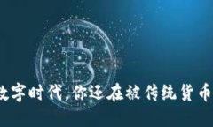 在这个数字时代，你还在被传统货币束缚吗？