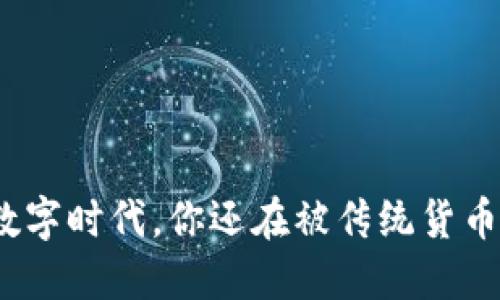 在这个数字时代，你还在被传统货币束缚吗？