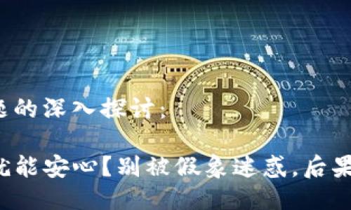 以下是对您问题的深入探讨：

TP钱包不授权就能安心？别被假象迷惑，后果可能会很严重！