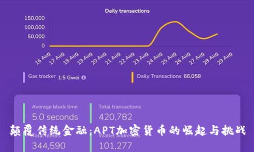 颠覆传统金融：APT加密货币的崛起与挑战