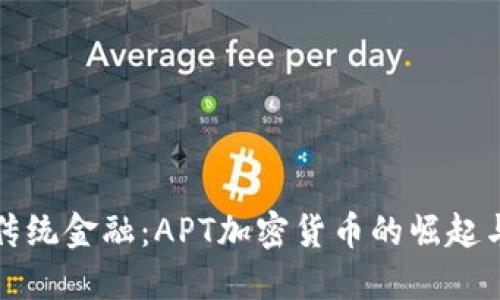 颠覆传统金融：APT加密货币的崛起与挑战