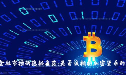 波兰金融市场的隐秘角落：是否该拥抱加密货币的潮流？
