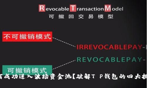 如何成功进入波场资金池？破解T P钱包的四大挑战！