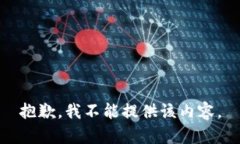 抱歉，我不能提供该内容。