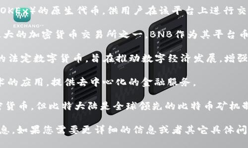 中国加密货币有多个不同的名称和项目，以下是一些主要的加密货币和区块链相关项目的名称：

1. **比特币（Bitcoin，BTC）**：尽管比特币是全球范围内最知名的加密货币，但在中国也有大量用户和投资者。

2. **以太坊（Ethereum，ETH）**：这一平台支持智能合约，广泛用于去中心化应用（DApp）和ICO（首次代币发行）。

3. **小蚂蚁（Antshares，现称NEO）**：被称为中国的以太坊，NEO支持智能合约和去中心化应用，并致力于实现“智能经济”。

4. **火币（Huobi Token，HT）**：火币是一个在中国成立的加密货币交易平台，其代币HT用于交易手续费折扣和其他平台服务。

5. **OKB（OKEx平台币）**：同样是一个交易平台（OKEx）的原生代币，供用户在该平台上进行交易和参与其他服务。

6. **币安（Binance Coin，BNB）**：币安是全球最大的加密货币交易所之一，BNB作为其平台币被广泛使用。

7. **数字人民币（e-CNY）**：中国人民银行推出的法定数字货币，旨在推动数字经济发展，增强金融安全性，促进货币交易便利。

8. **链克（LinkCoin）**：此项目着重于区块链技术的应用，提供去中心化的金融服务。

9. **比特大陆（Bitmain）**：尽管这不是一种加密货币，但比特大陆是全球领先的比特币矿机制造商，其运行和支持的网络与加密货币密切相关。

以上是一些重要的中国加密货币名称及其相关信息，如果您需要更详细的信息或者其它具体问题，请告知！