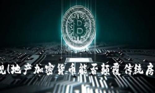 打破常规！地产加密货币能否颠覆传统房产交易？