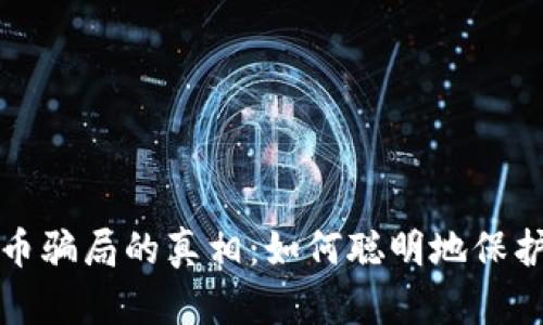 揭开加密货币骗局的真相：如何聪明地保护自己的投资