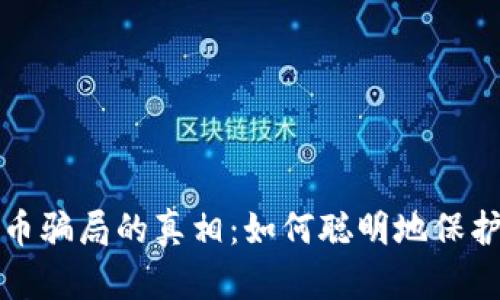 揭开加密货币骗局的真相：如何聪明地保护自己的投资