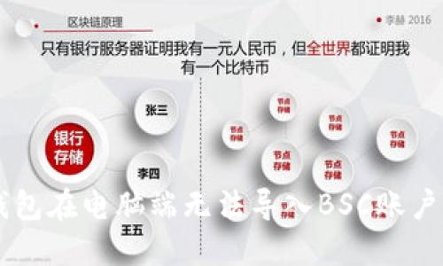 为什么你的TP钱包在电脑端无法导入BSC账户？破解这个难题！