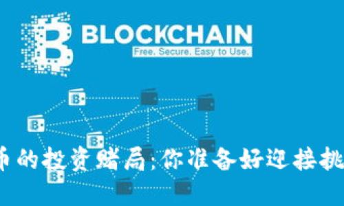 加密货币的投资赌局：你准备好迎接挑战了吗？