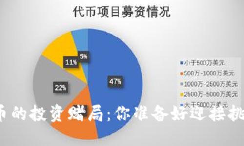 加密货币的投资赌局：你准备好迎接挑战了吗？