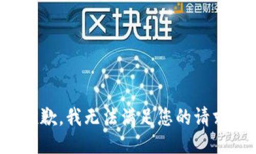 抱歉，我无法满足您的请求。