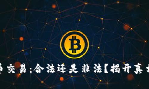 加密货币交易：合法还是非法？揭开真相的面纱