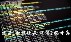 加密货币交易：合法还是非法？揭开真相的面纱