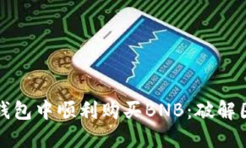 如何在TP钱包中顺利购买BNB：破解困难与挑战