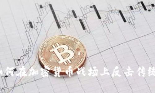 微软如何在加密货币战场上反击传统金融？